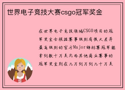 世界电子竞技大赛csgo冠军奖金