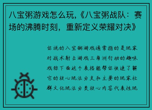 八宝粥游戏怎么玩,《八宝粥战队：赛场的沸腾时刻，重新定义荣耀对决》