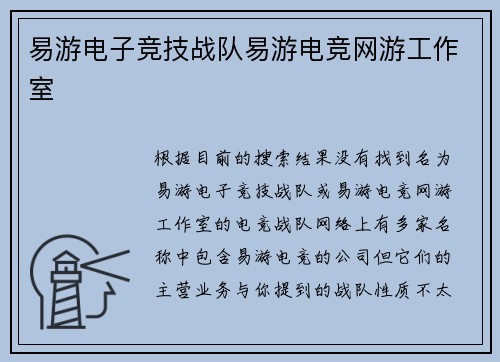 易游电子竞技战队易游电竞网游工作室