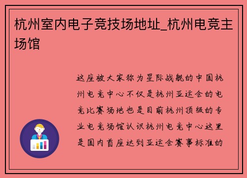 杭州室内电子竞技场地址_杭州电竞主场馆