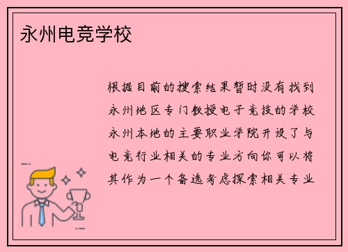 永州电竞学校