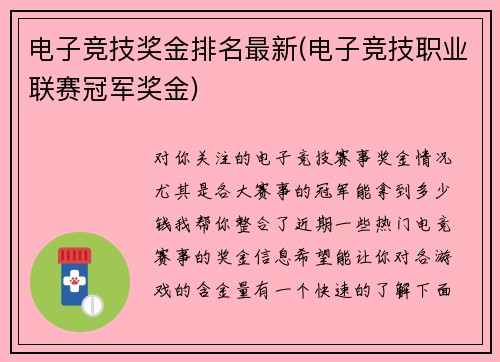 电子竞技奖金排名最新(电子竞技职业联赛冠军奖金)